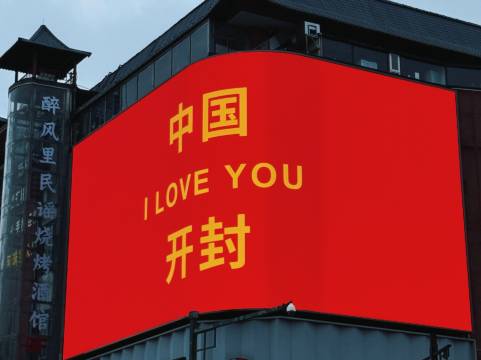 小美满丨Meeting·智能·Dream度假美宿(开封鼓楼广场店)图片
