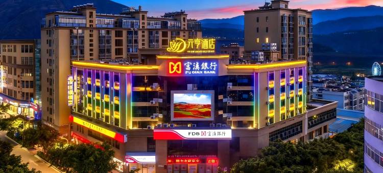 元亨酒店(昆明东川区政府中心店)图片