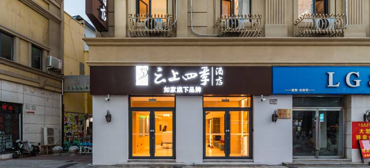 云上四季酒店(天津火车站滨江道店)图片