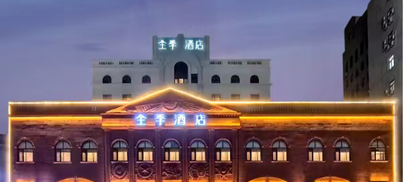 全季酒店(哈尔滨省政府店)图片