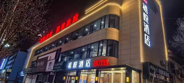 长治禧悦酒店图片