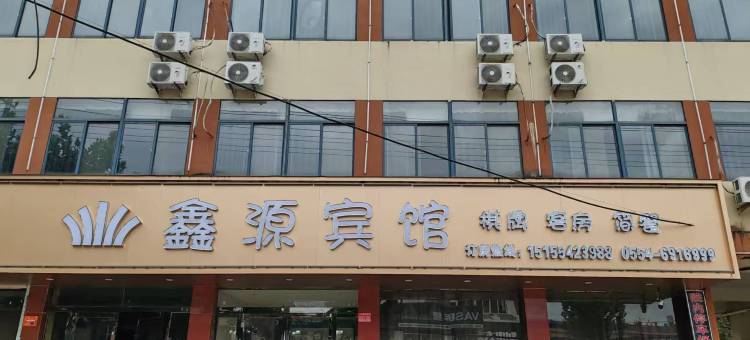 鑫源宾馆图片