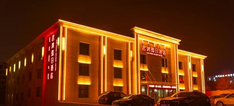 杭锦旗君鸿假日酒店图片