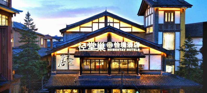 径堂巢·怡境酒店(都江堰景区步行街店)图片