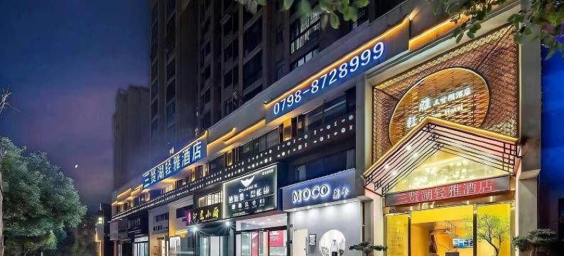 三贤湖轻雅酒店(景德镇北站店)图片