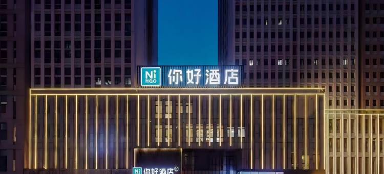 你好酒店(天津北辰区政府新都汇广场店)图片