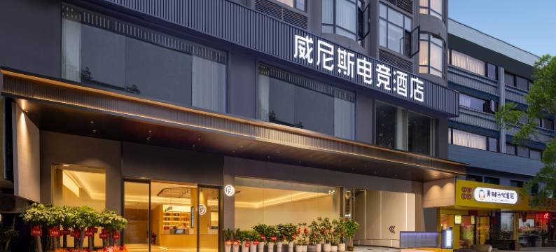 威尼斯电竞酒店(永州江华店)图片