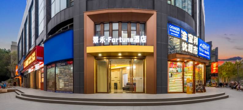 武汉景禾·Fortune酒店(黄鹤楼人民医院店)图片