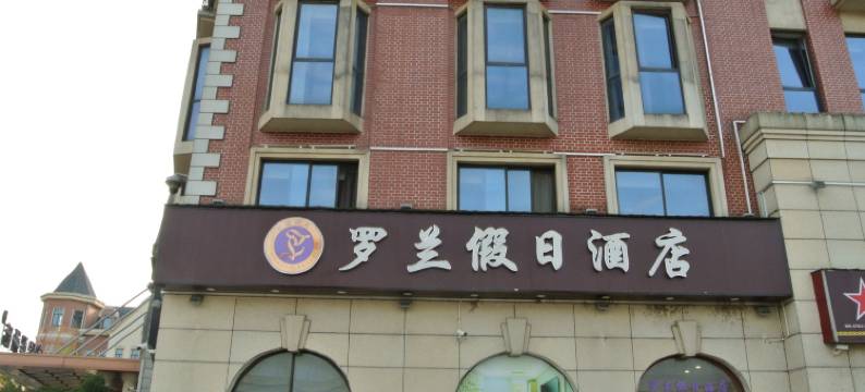 罗兰假日酒店(芜湖方特乐园罗兰小镇店)图片