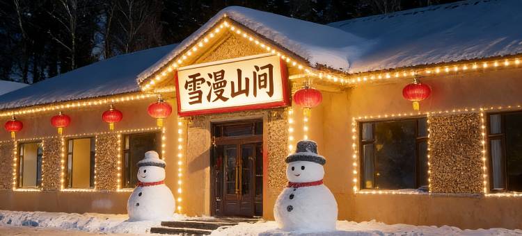 雪漫山间度假酒店图片
