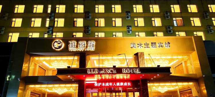 盘锦雅每家美术主题宾馆图片