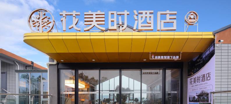 花美时酒店图片