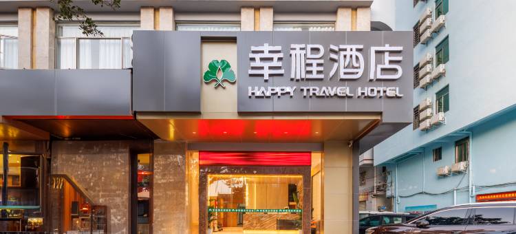 幸程酒店(海口龙湖天街友谊南海城店)图片