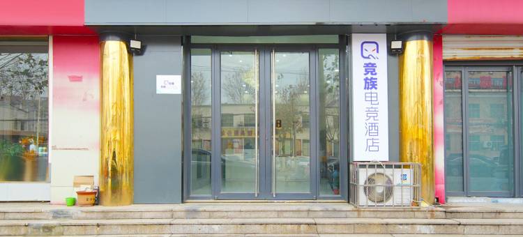竞族电竞酒店(德州平原国税局店)图片