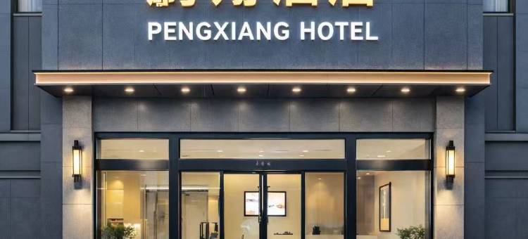 西安鹏翔快捷酒店(航天城地铁站店)图片