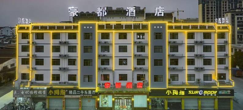 歙县豪都酒店图片