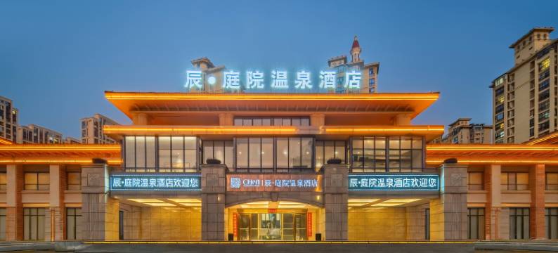 福州辰·庭院温泉酒店(仓山万达金山地铁站店)图片