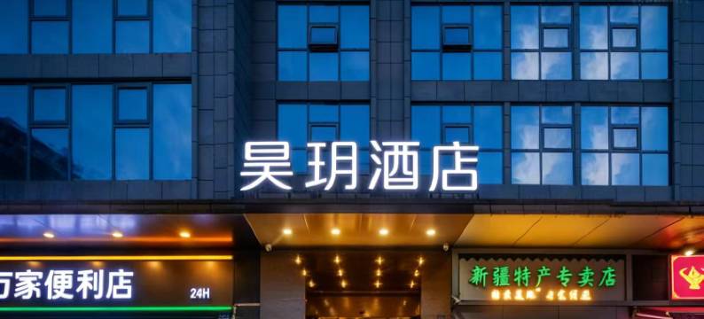 昊玥酒店(武汉江滩江汉路步行街店)图片