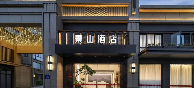 明溪景山酒店图片