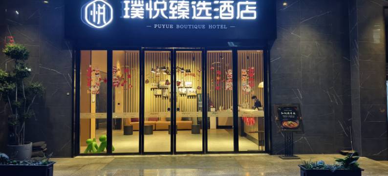 璞悦臻选酒店(武汉中南路地铁站店)图片