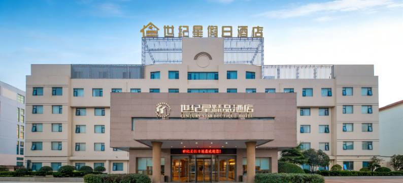 世纪星假日酒店(商丘古城南京路店)图片