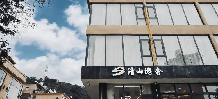 清山游舍民宿图片