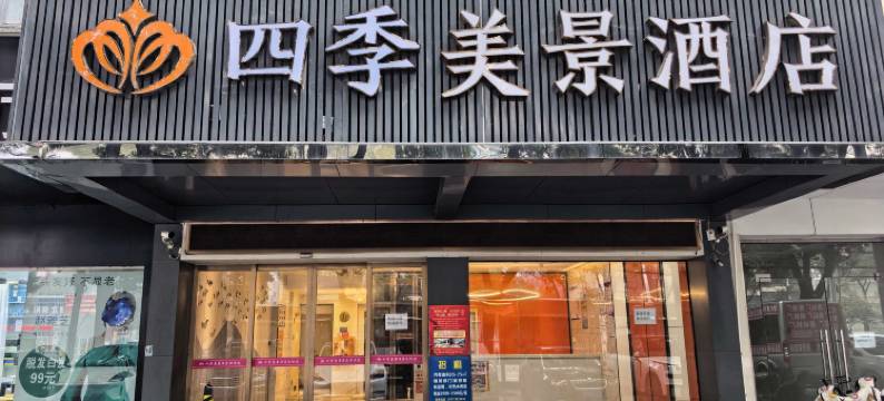 四季美景酒店(襄阳民发商业广场店)图片