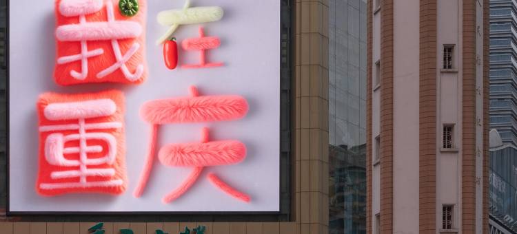 辉米酒店(重庆解放碑洪崖洞店)图片