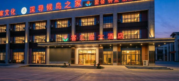 客汇临大酒店(赣州寻乌汽车站店)图片