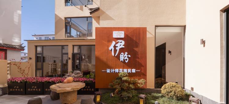 伊盼设计师花园民宿图片