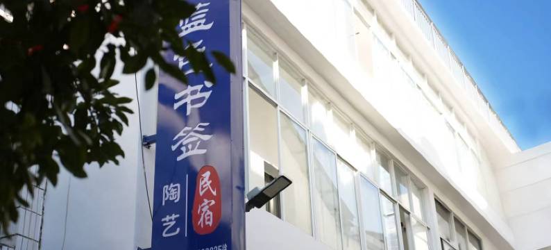 蓝色书签陶艺民宿(陶溪川店)图片