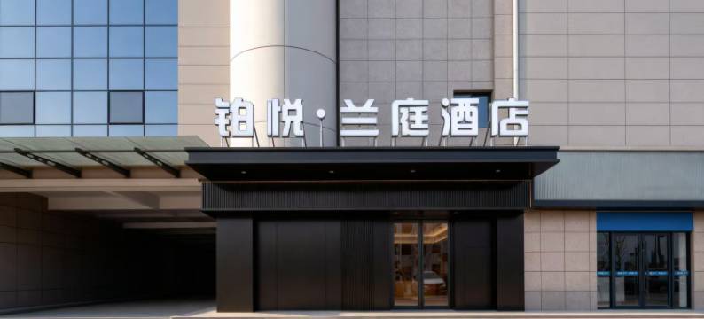 铂悦兰庭酒店(宝鸡陇县陇州大道店)图片