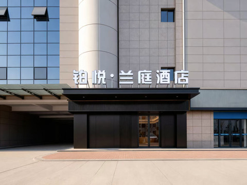 铂悦兰庭酒店(宝鸡陇县陇州大道店)