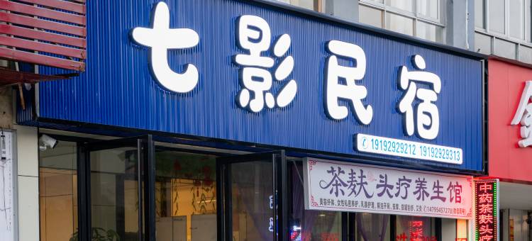 北海悦见美佳·七影民宿(高铁站店)图片