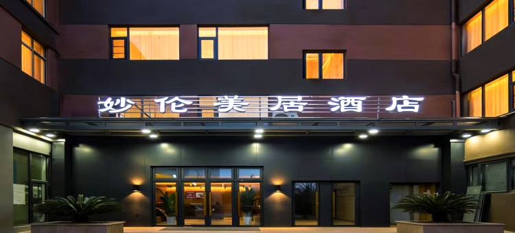 妙伦美居酒店(丈八东路立丰城店)图片