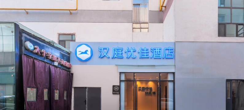 汉庭优佳酒店(西宁大十字店)图片