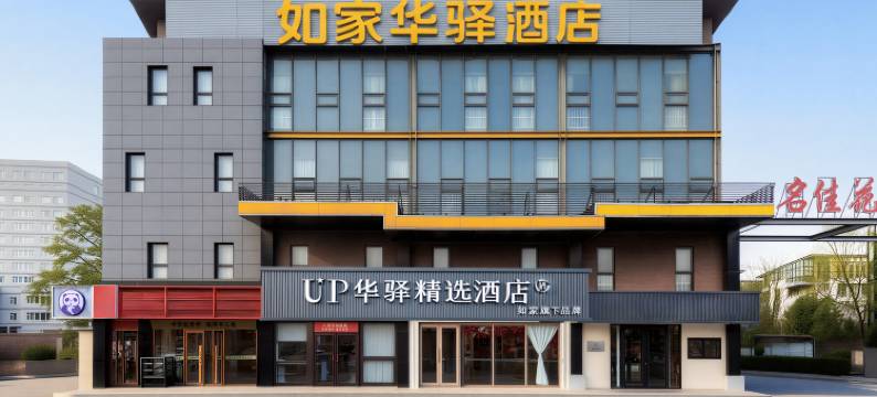 如家UP华驿精选酒店(北京北清路王府医院店)图片