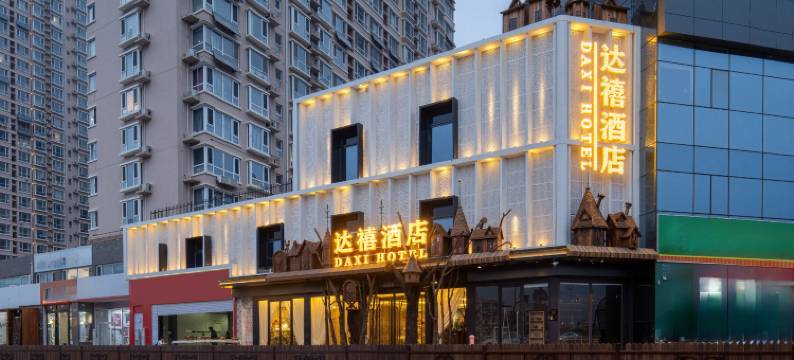保定达禧酒店(河北金融学院北京儿童医院店)图片