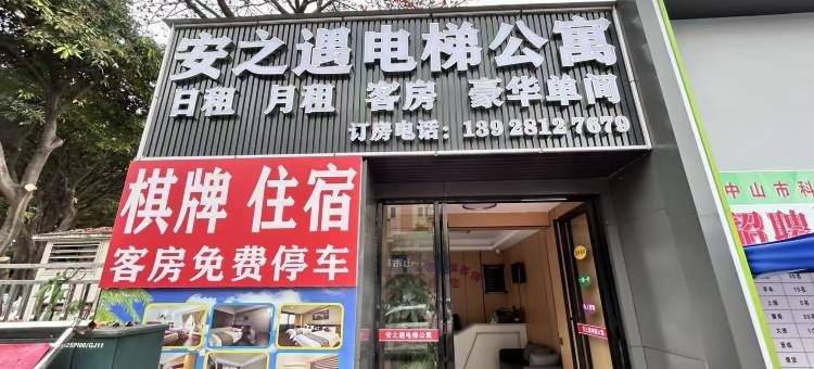 安之遇电梯公寓(小榄轻轨站店)图片