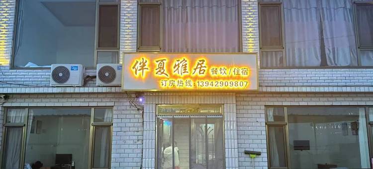 觉华岛伴夏雅居(觉华岛店)图片