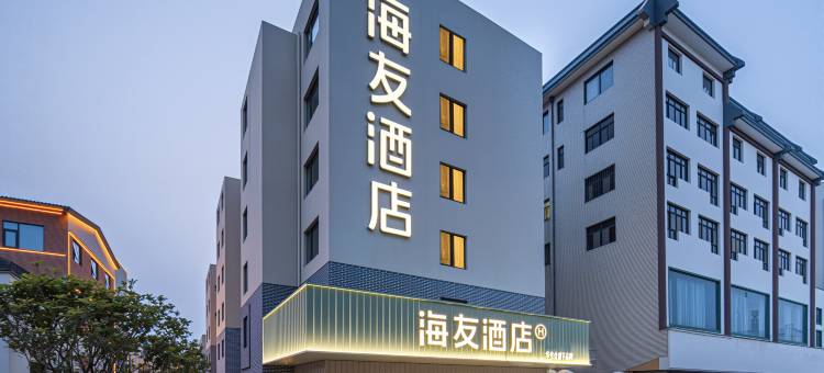 海友酒店(洛阳应天门丽景门地铁站店)图片