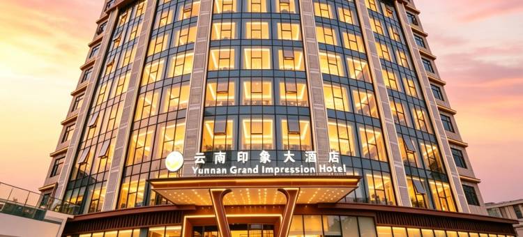 万象•云南印象大酒店YUNNANGRANDIMPRESSION(提前约免费接送机)(Yunnan Grand Impression Hotel)图片