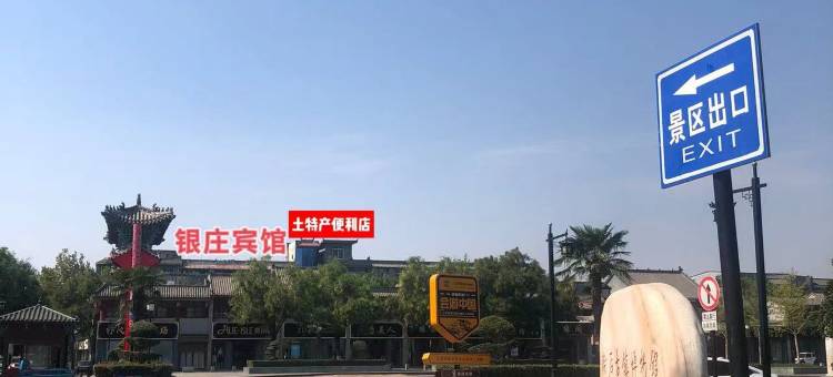 社旗银庄宾馆(山陕会馆景区店)图片