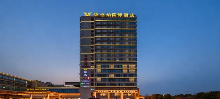 维也纳国际酒店(杭州新农都地铁站店)图片