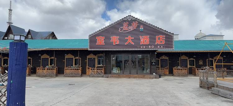 额尔古纳蓝馨梦室韦大酒店图片