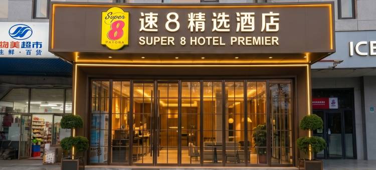 速8精选酒店(北京工业职业技术学院店)图片