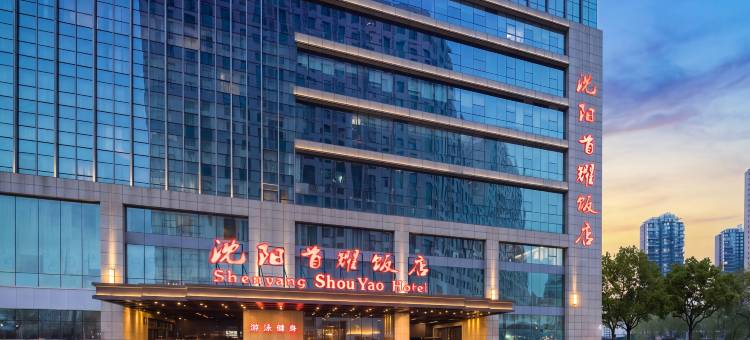 沈阳首耀饭店(奥体中心地铁站盛京大奥莱店)图片