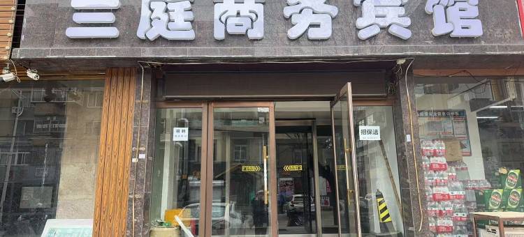 兰庭商务宾馆(锦州火车站店)图片