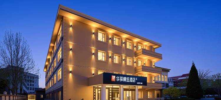 如家华驿精选酒店(秦皇岛北戴河老虎石公园店)图片