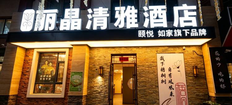 如家颐悦丽晶清雅酒店(长白山北坡集散中心店)图片